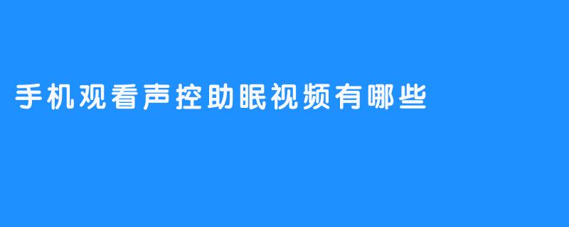 手机观看声控助眠视频有哪些