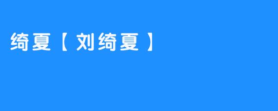 绮夏【刘绮夏】